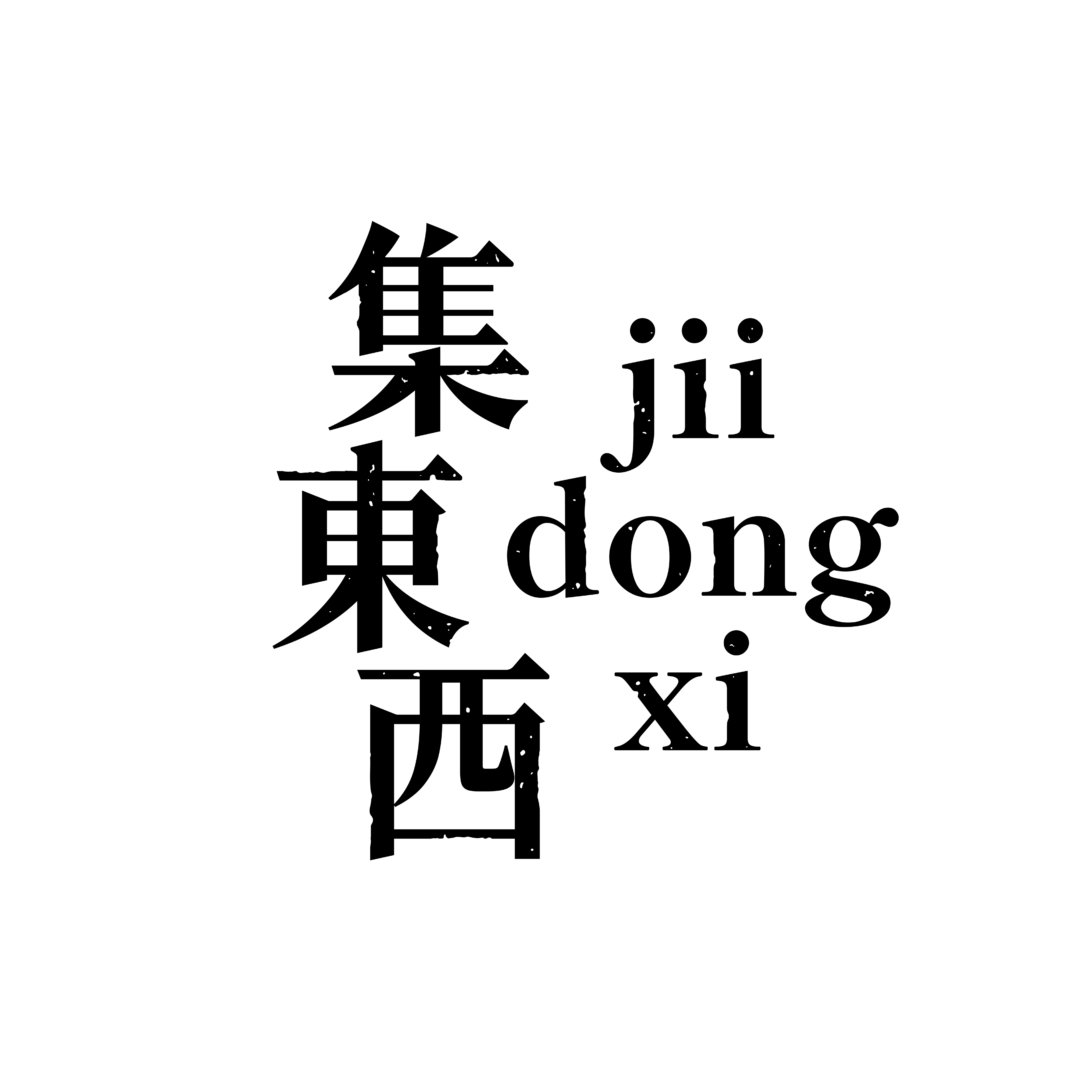 集东西